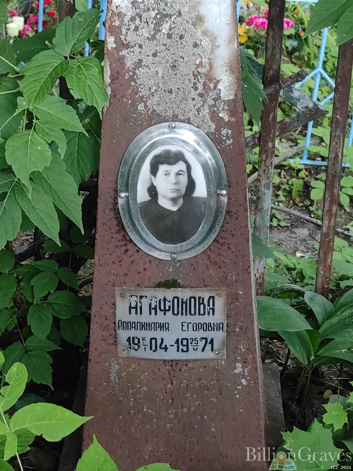 Агафонова Аппалинария Егоровна