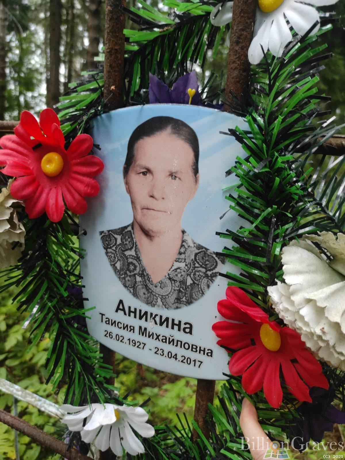 Аникина Таисия Михайловна