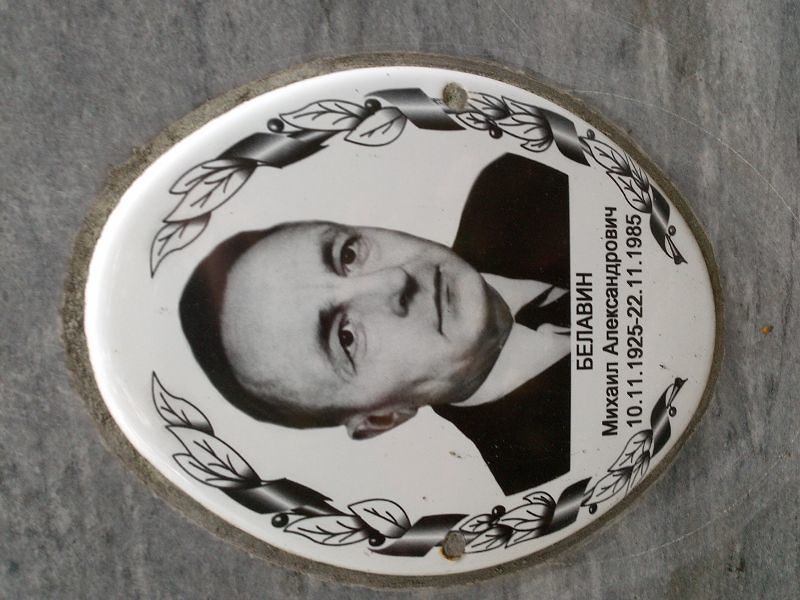 Белавин