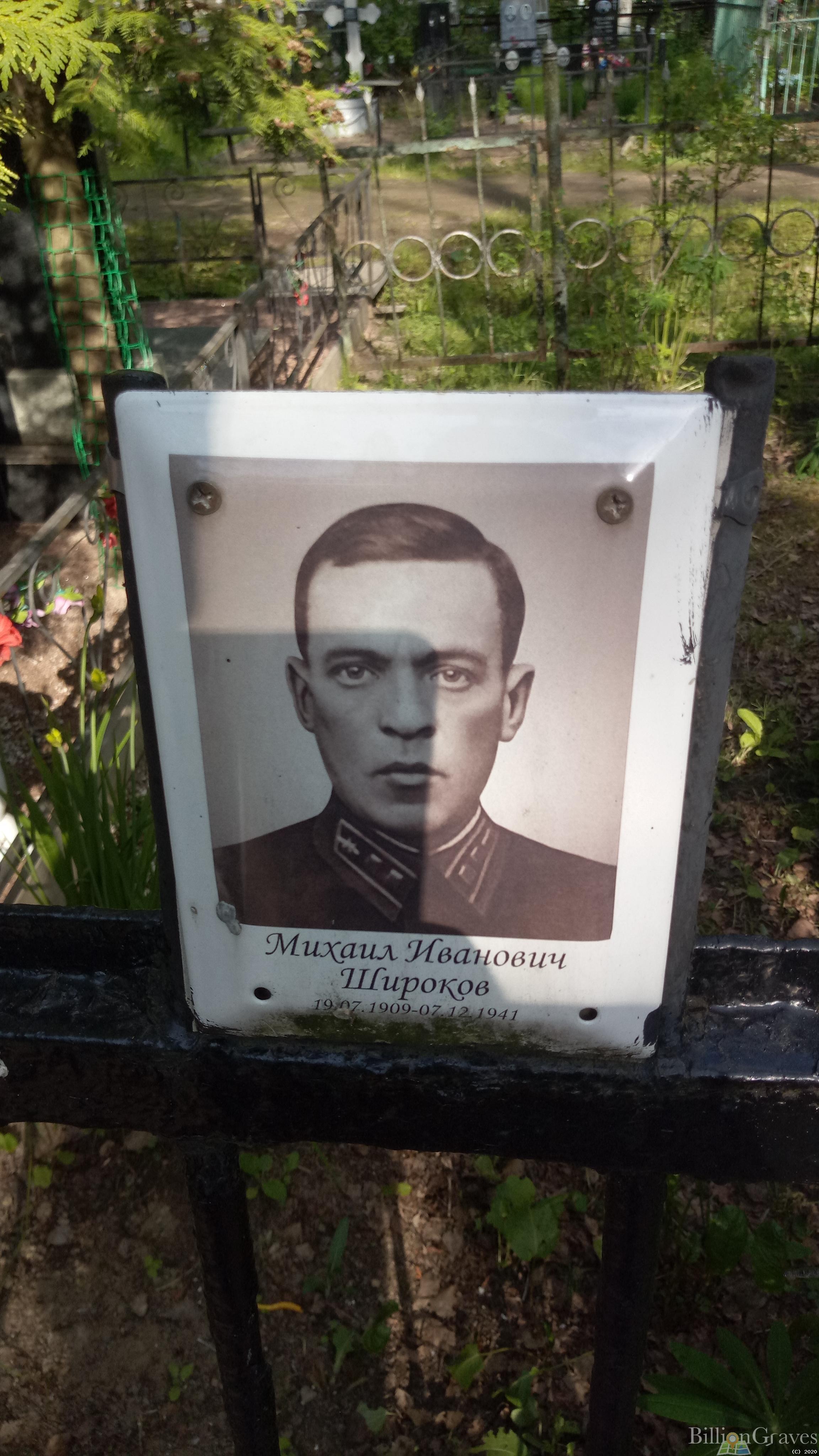 Широков Михаил Иванович