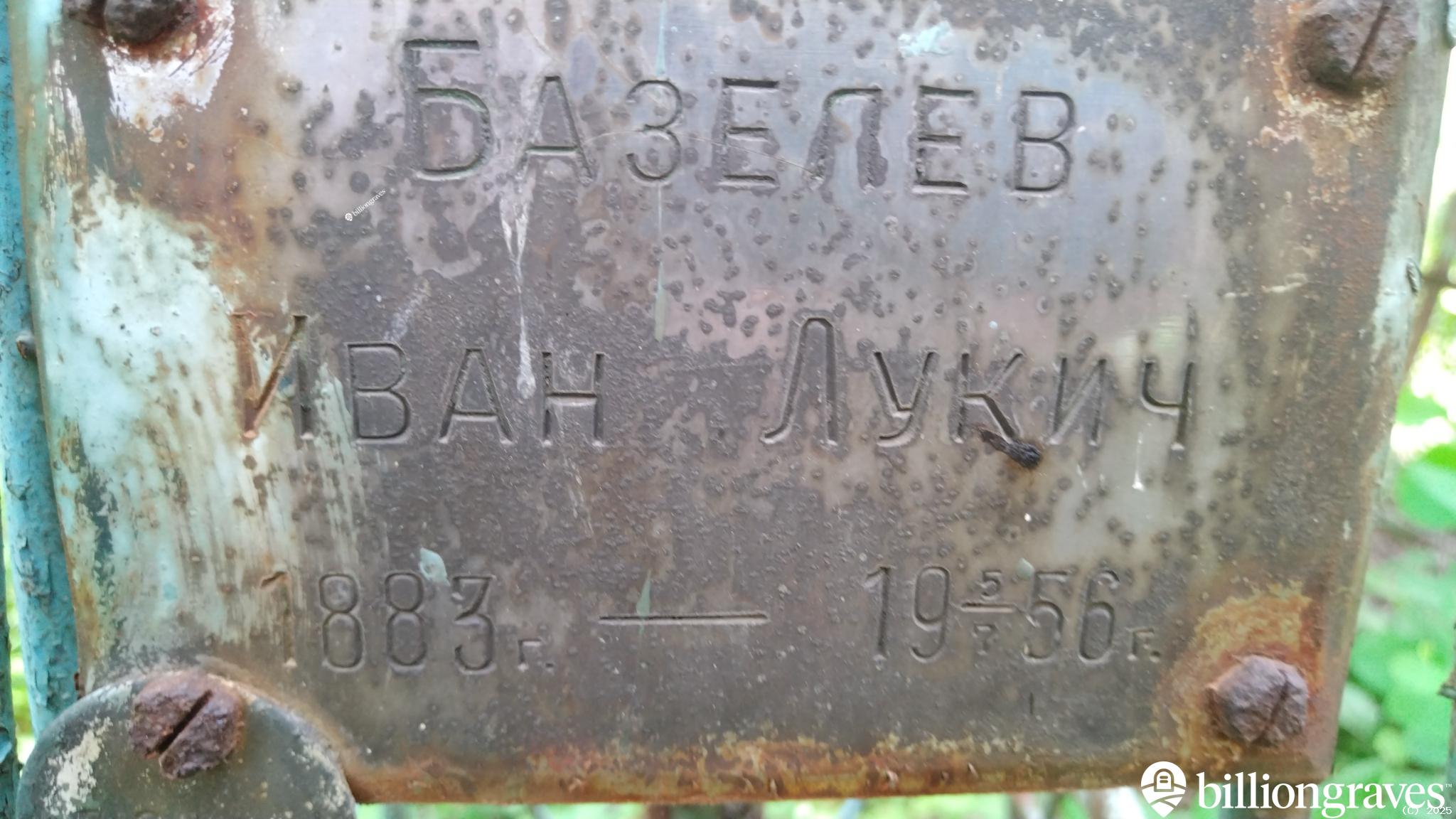 Базелев Иван Лукич