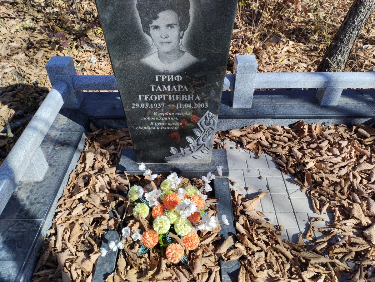 Гриф Тамара Георгиевна