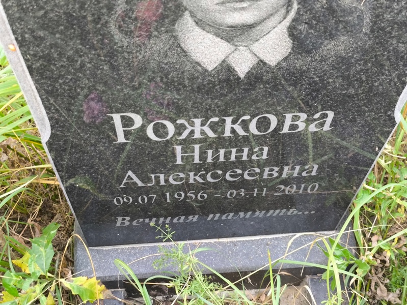 Рожкова