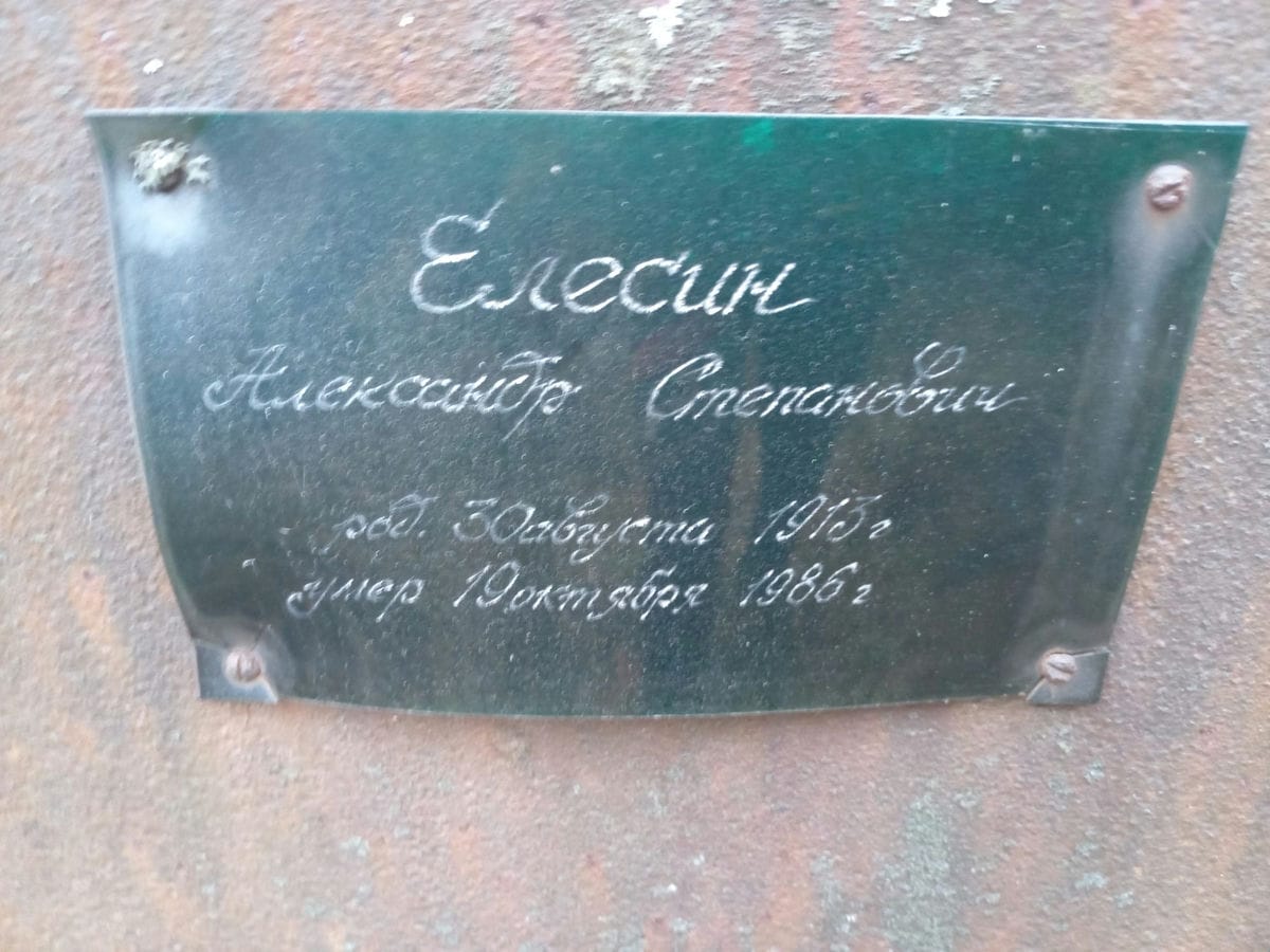 Елесин Александр Степанович