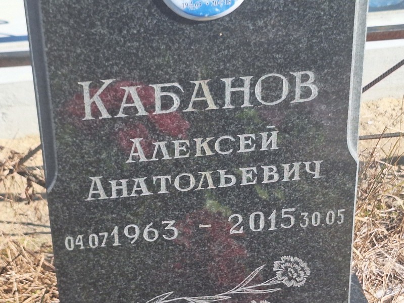 Кабанов