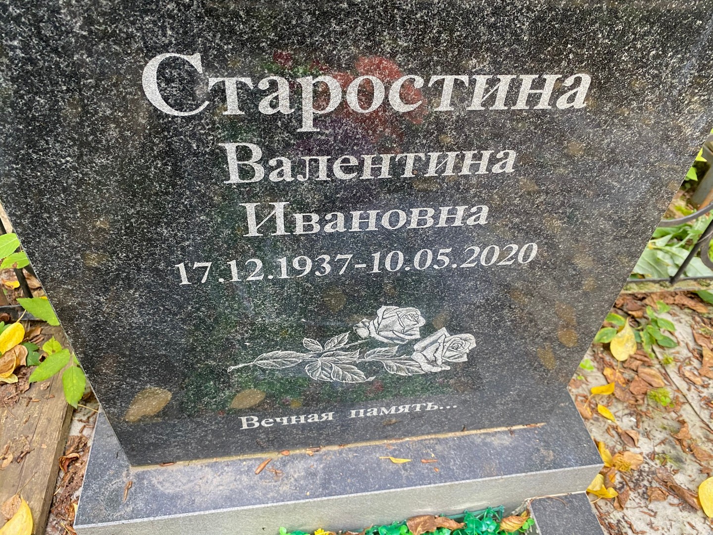 Старостина