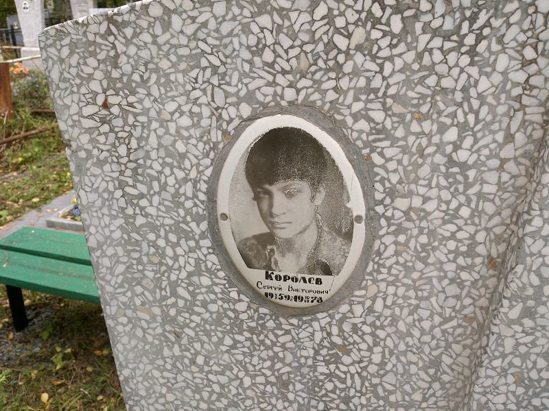 Королёв