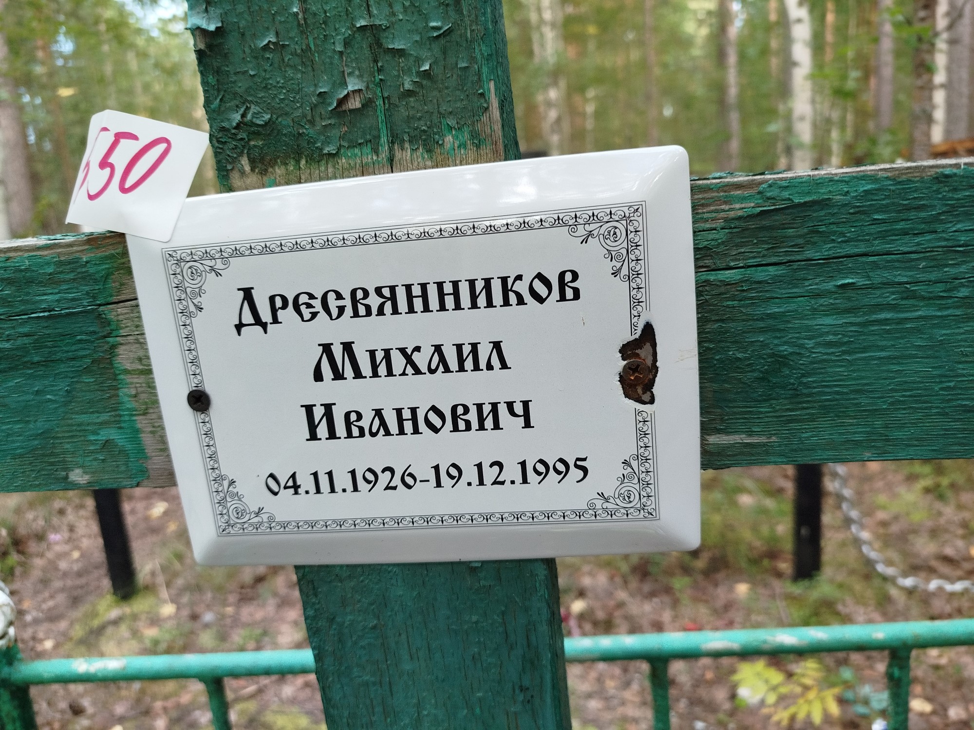 Дресвянников Михаил Иванович