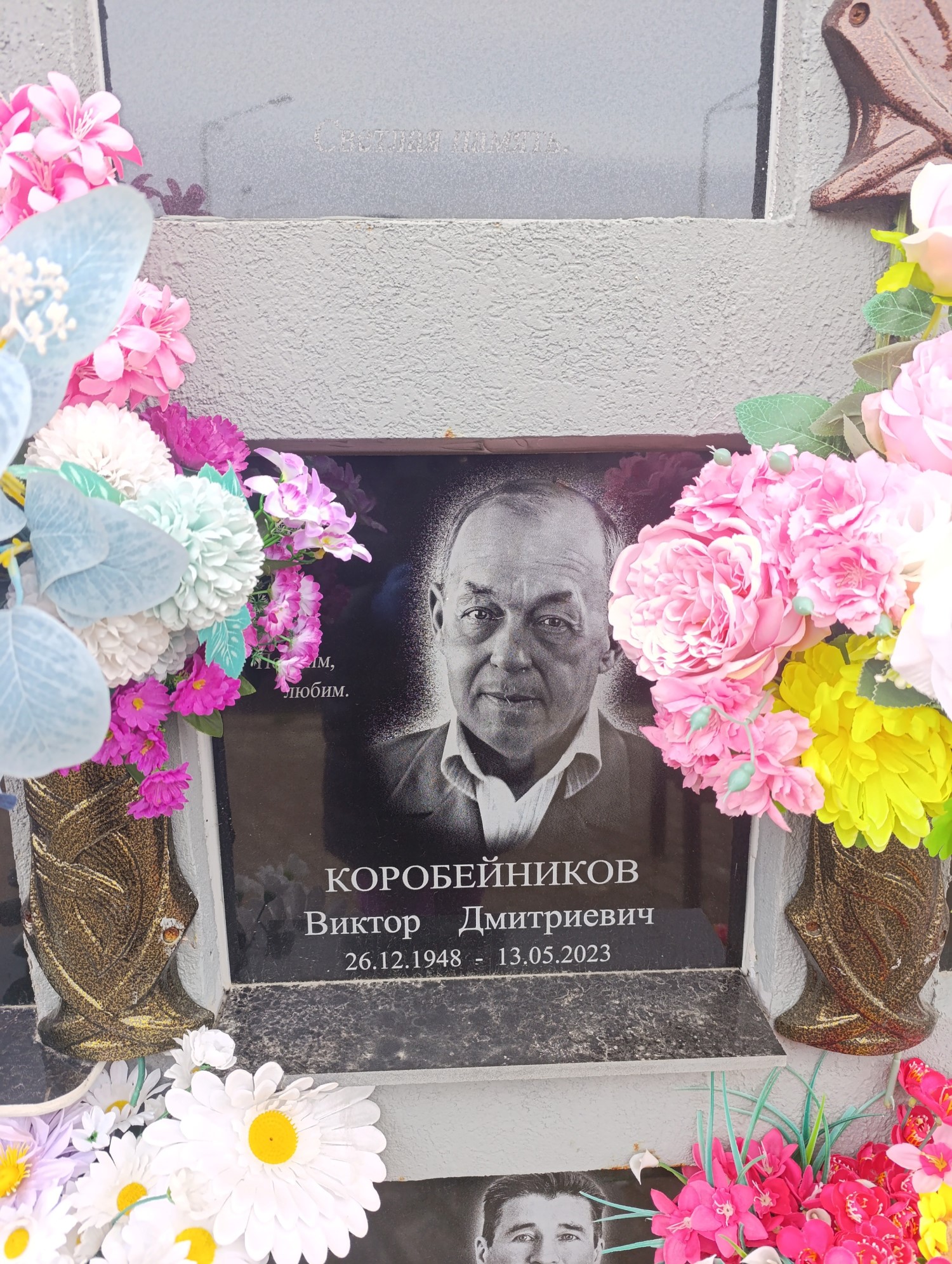 Коробейников Виктор Дмитриевич