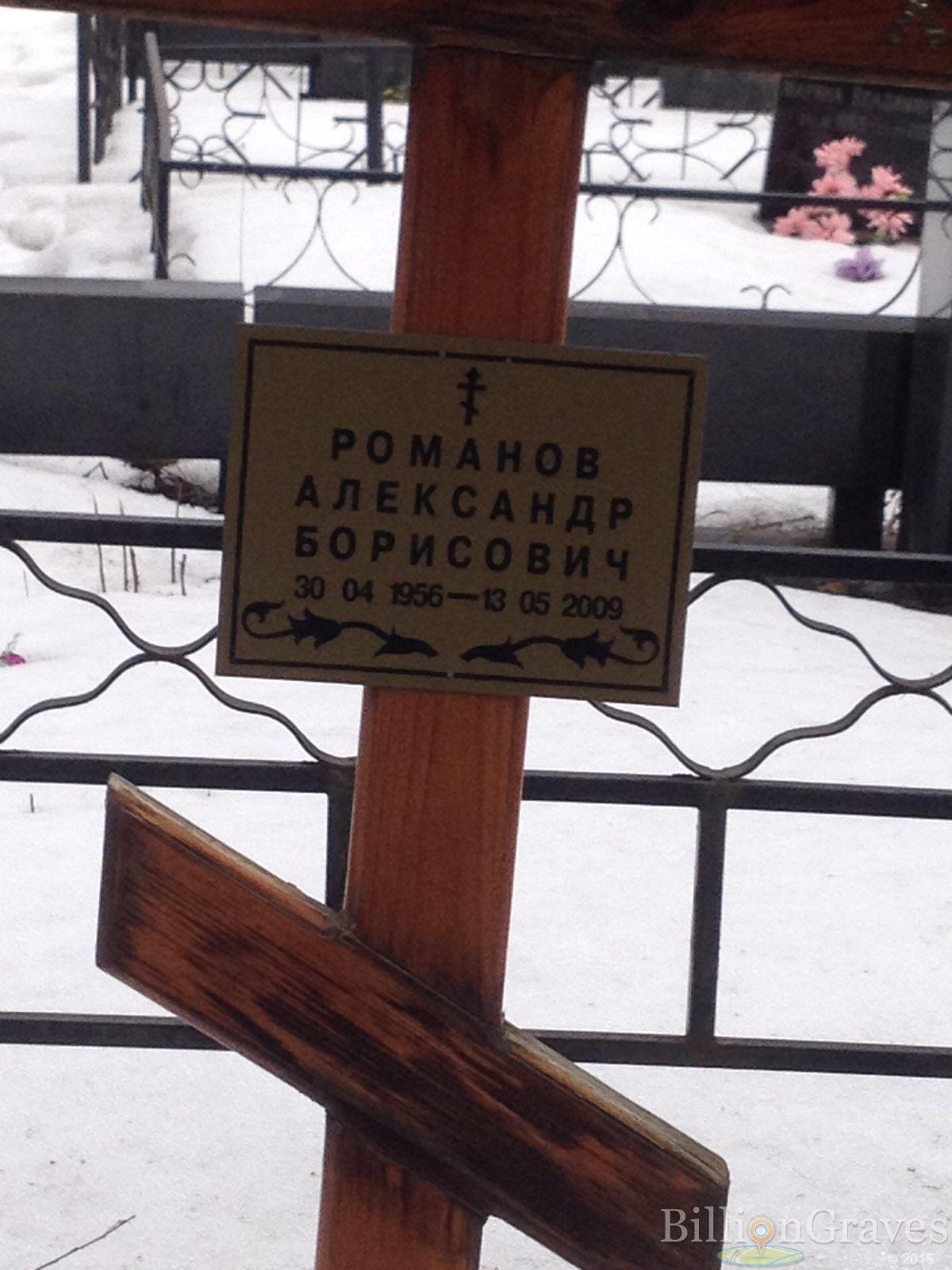 Романов Александр Борисович