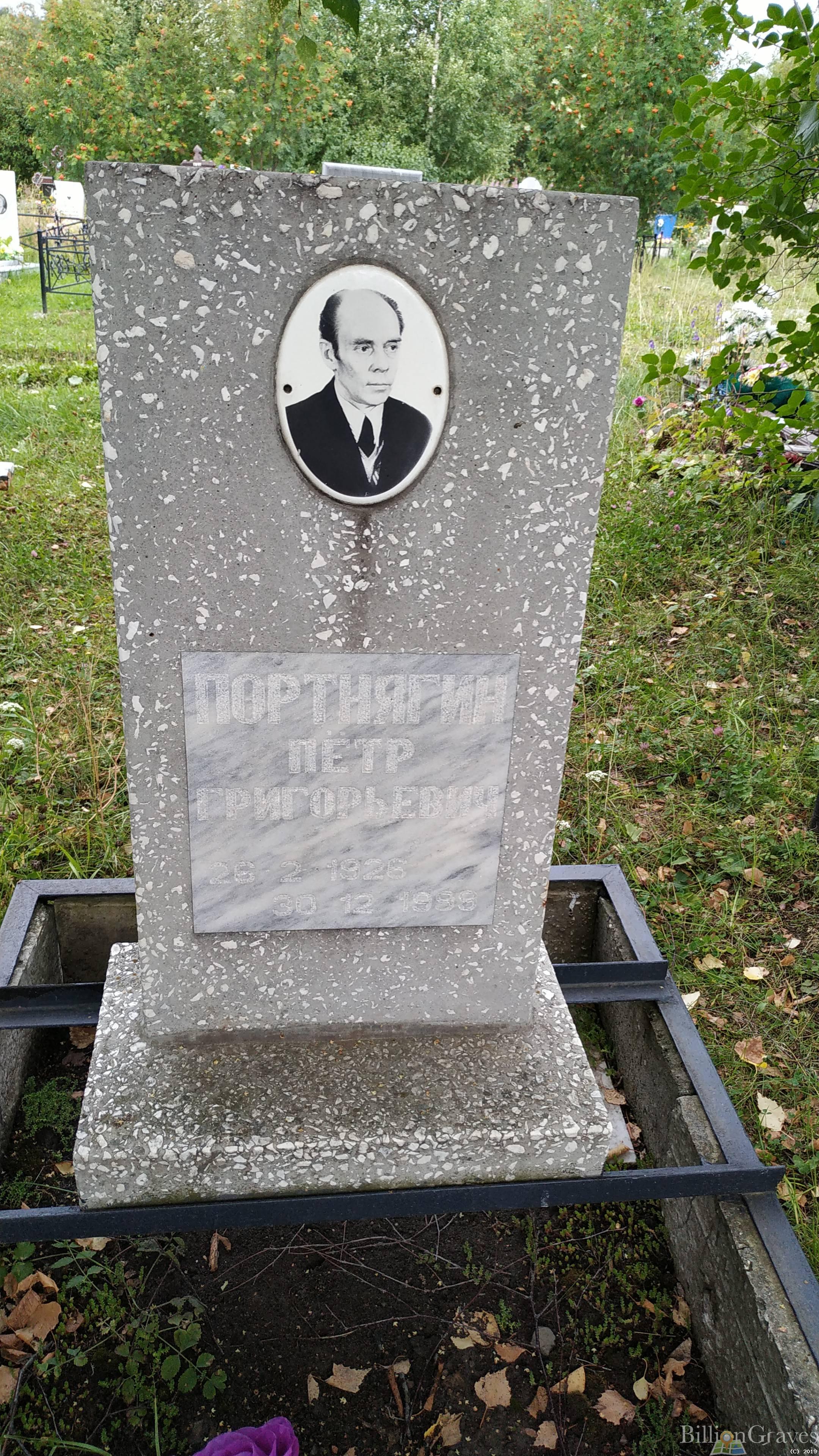 Портнягин Петр Григорьевич