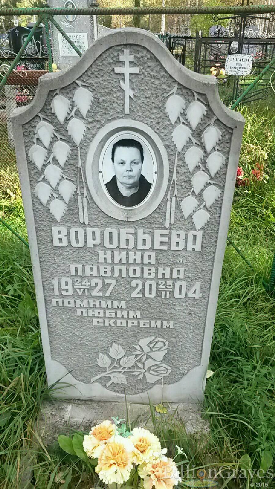 Воробьёва Нина Павловна