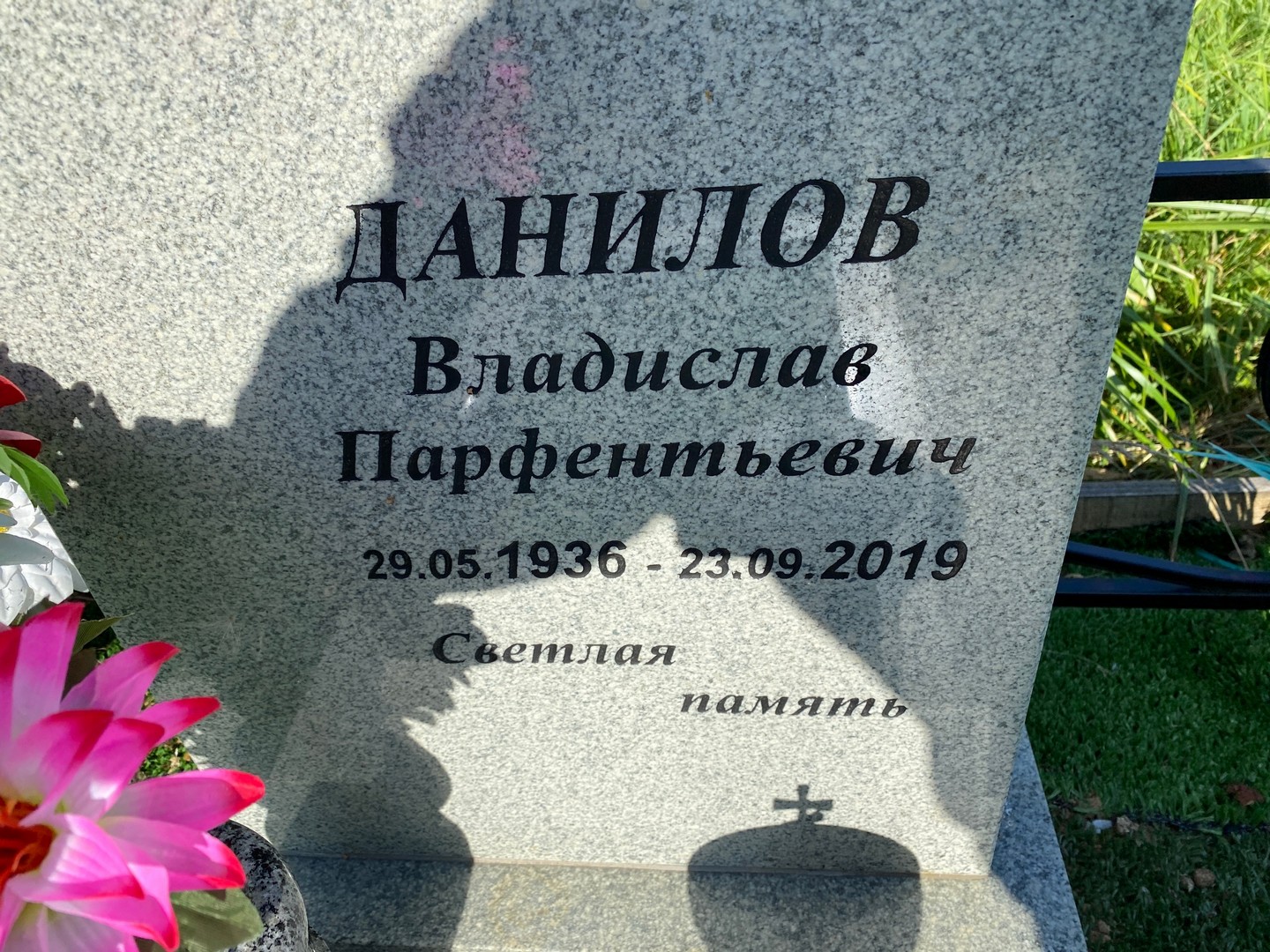 Данилов Владислав Парфентьевич