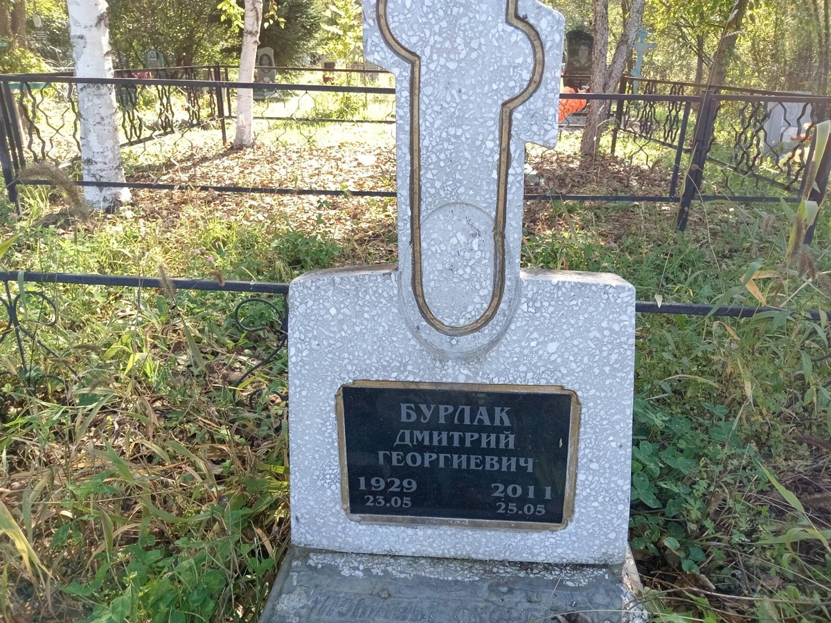 Бурлак Дмитрий Георгиевич