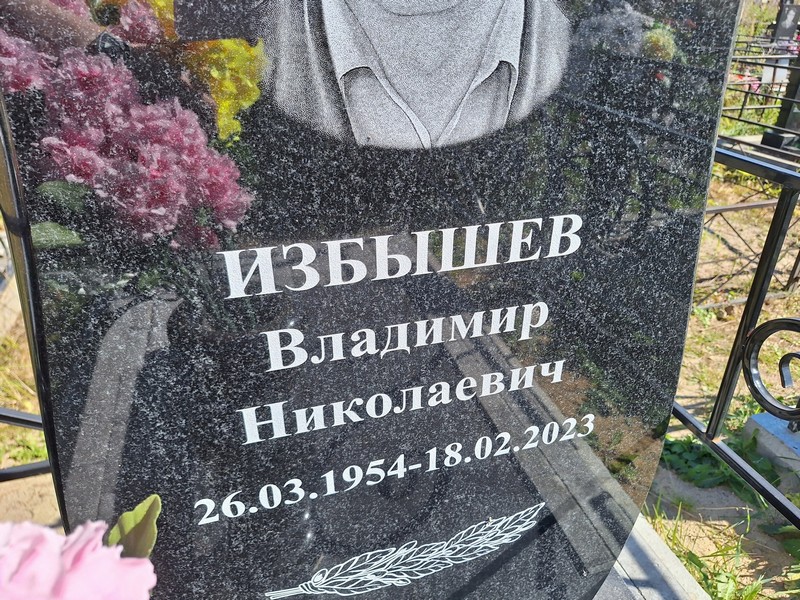 Избышев