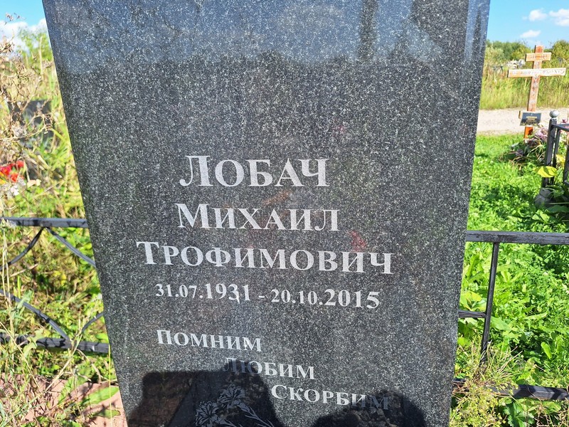 Лобач