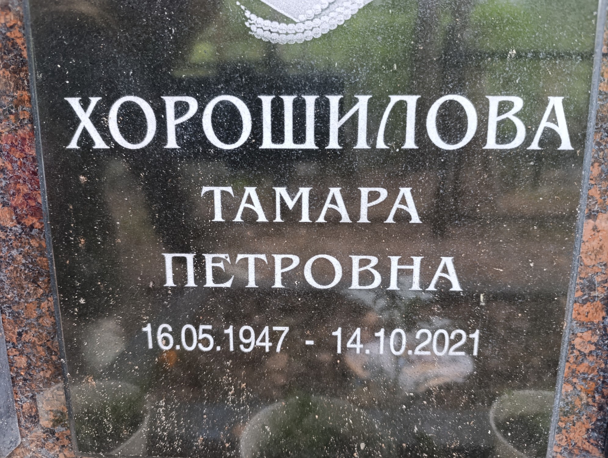 Хорошилова Тамара Петровна