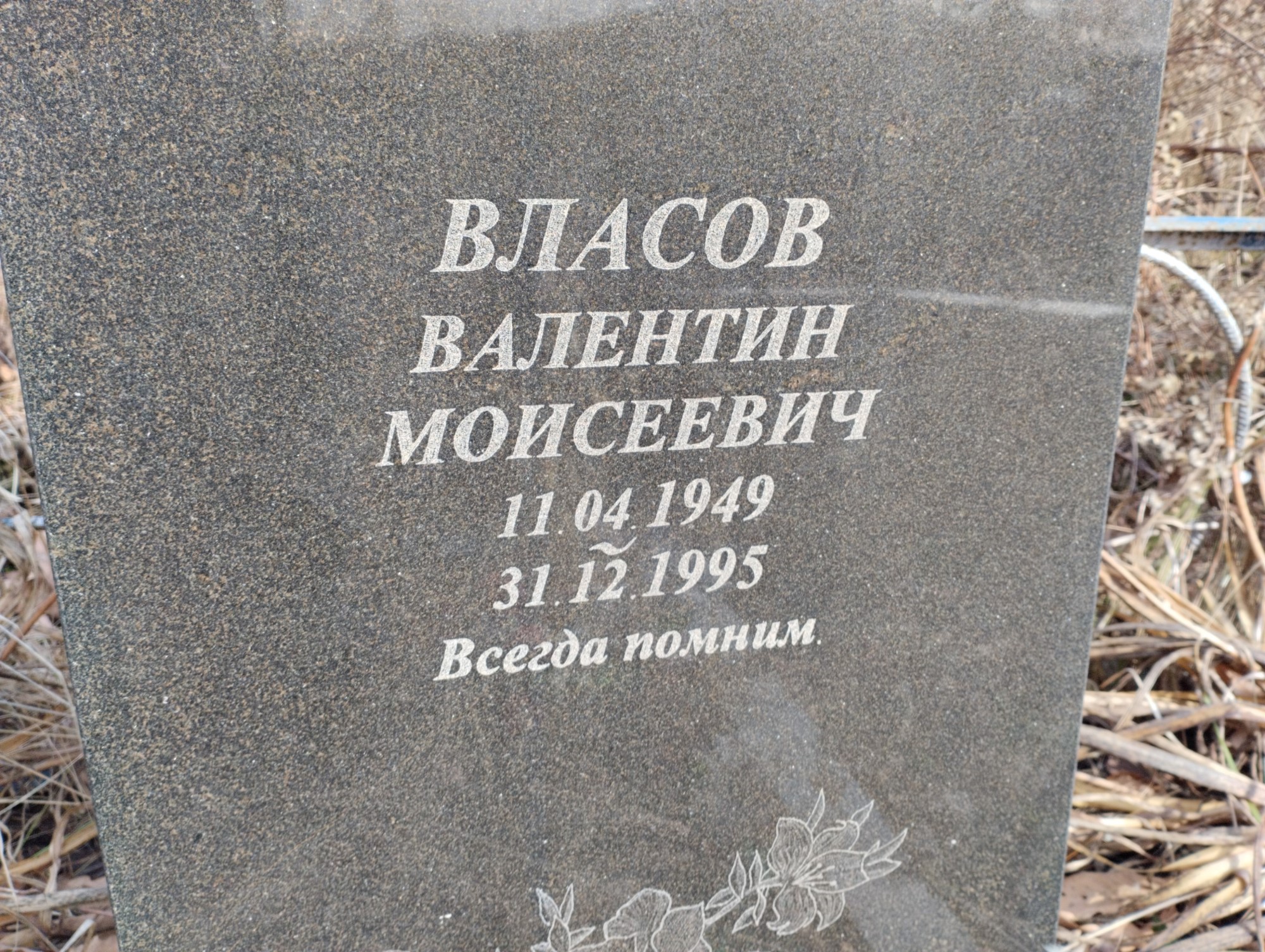 Власов Валентин Моисеевич