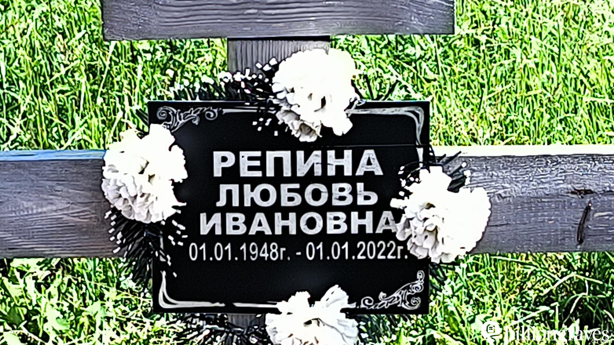 Репина Любовь Ивановна