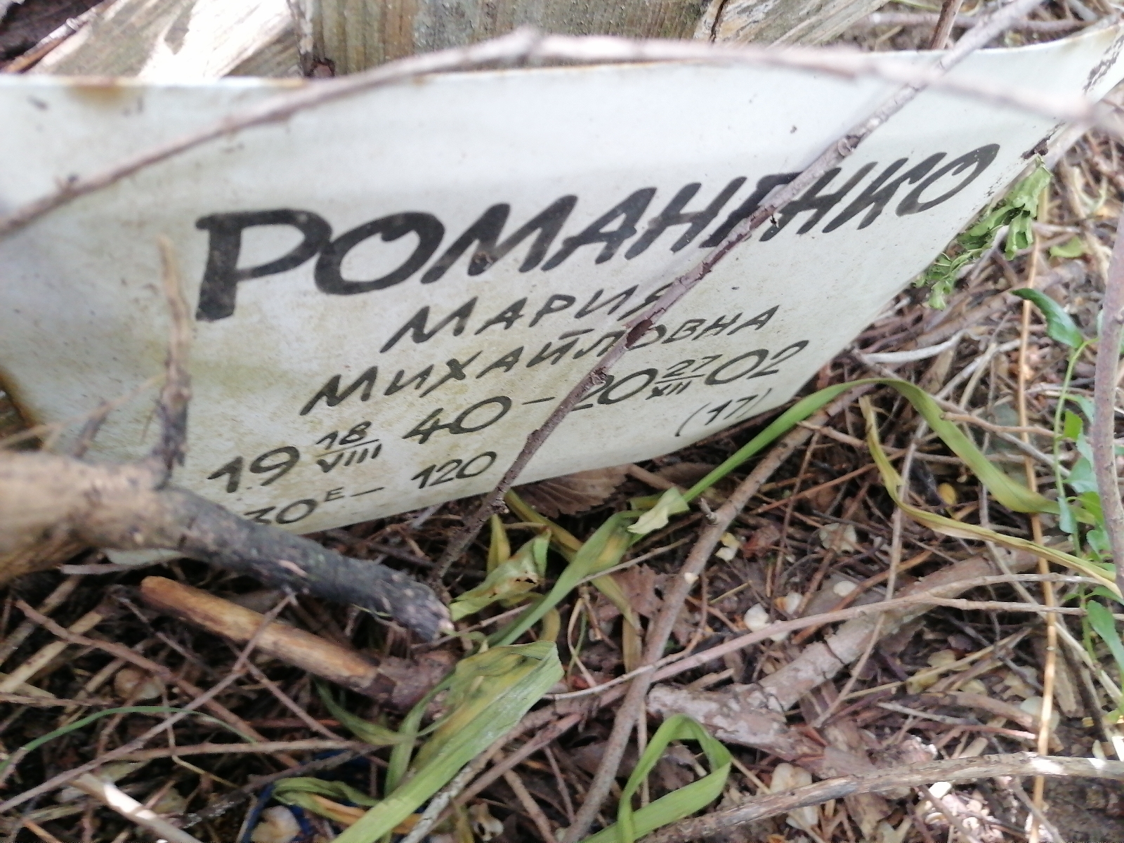Романенко Мария Михайловна