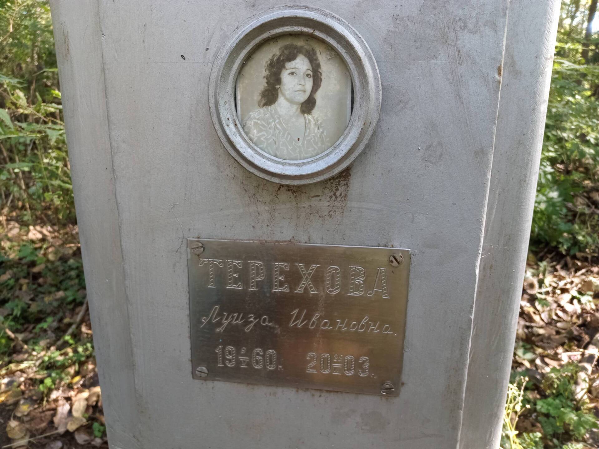 Терехова Луиза Ивановна