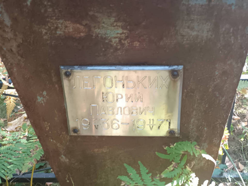 Легоньких Юрий Павлович