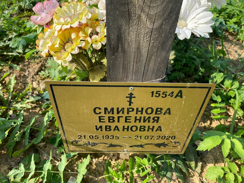 Смирнова Евгения Ивановна