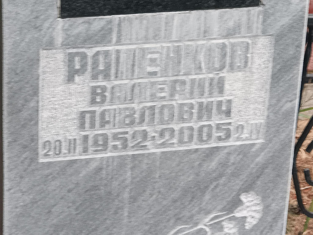 Рапенков Валерий Павлович