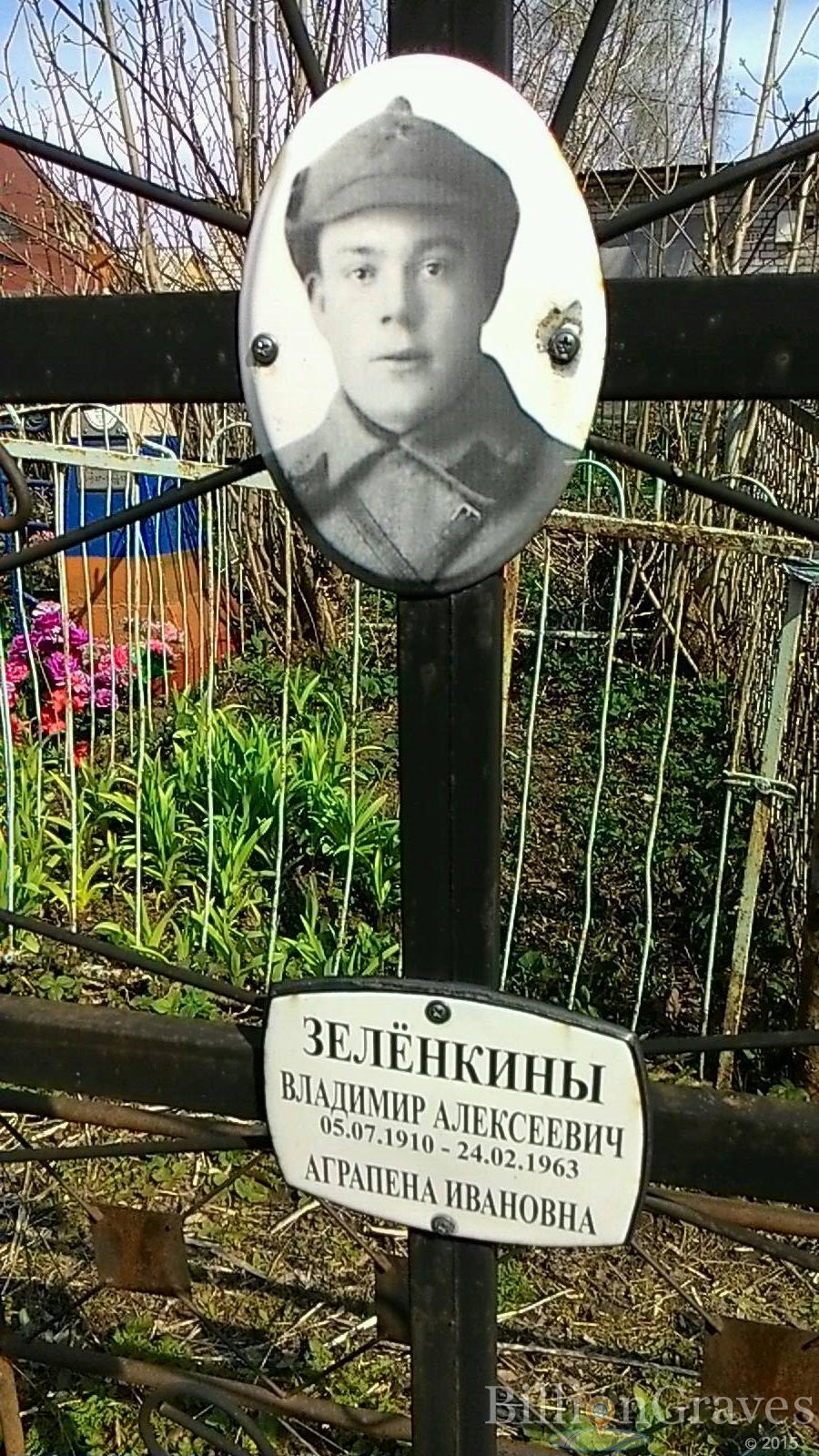 Зелёнкин Владимир Алексеевич