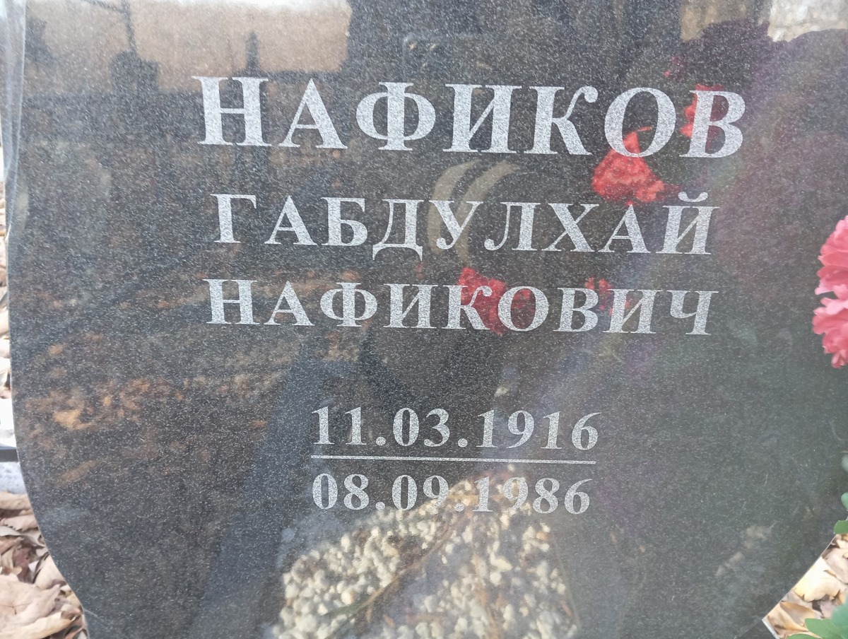 Нафиков Габдулхай Нафикович