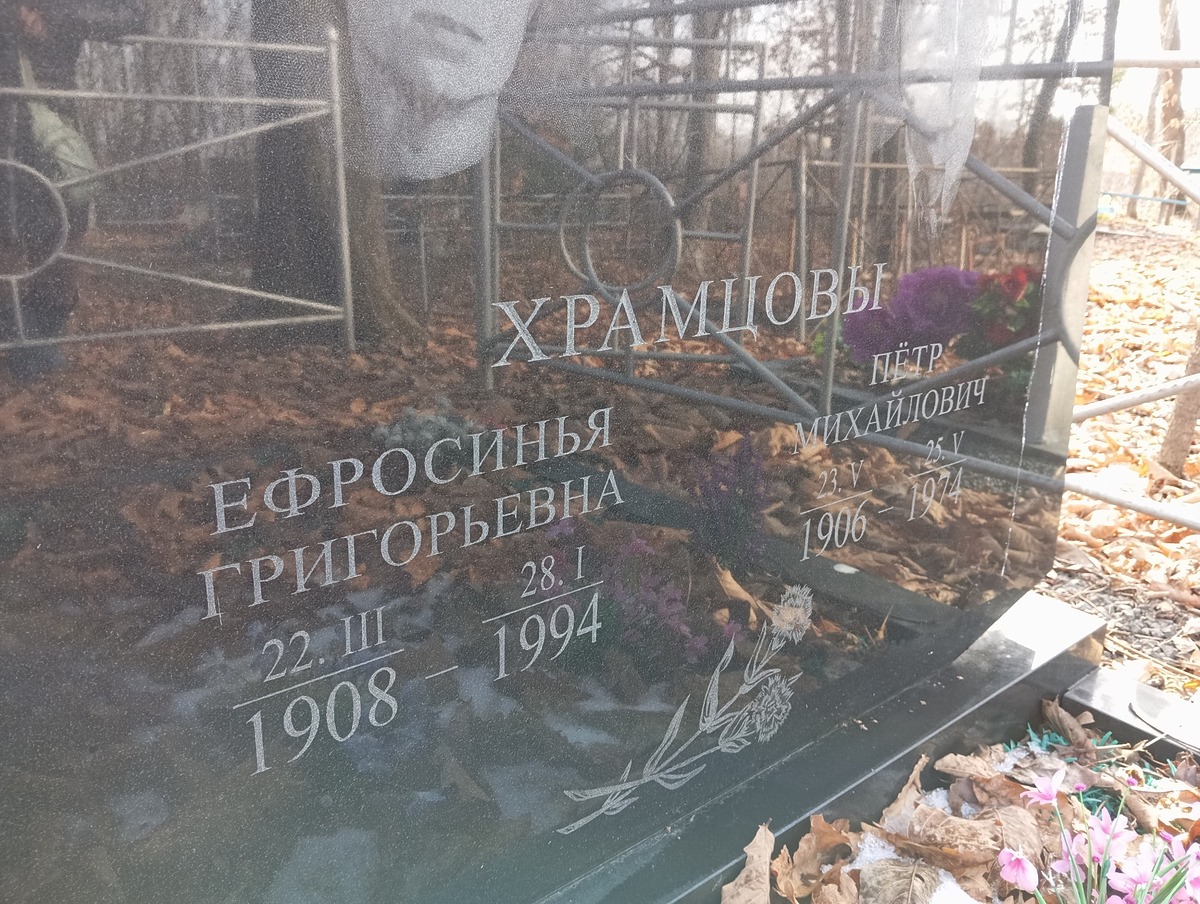 Храмцова Ефросинья Григорьевна