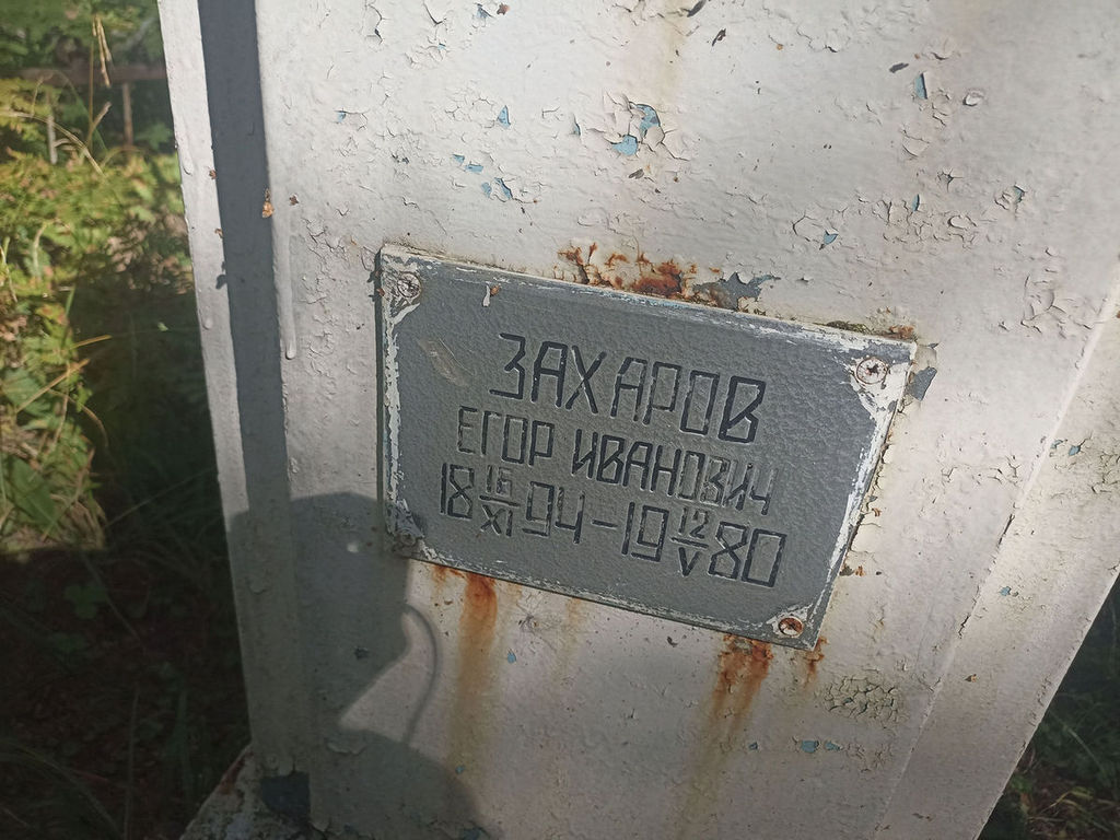 Захаров Егор Иванович