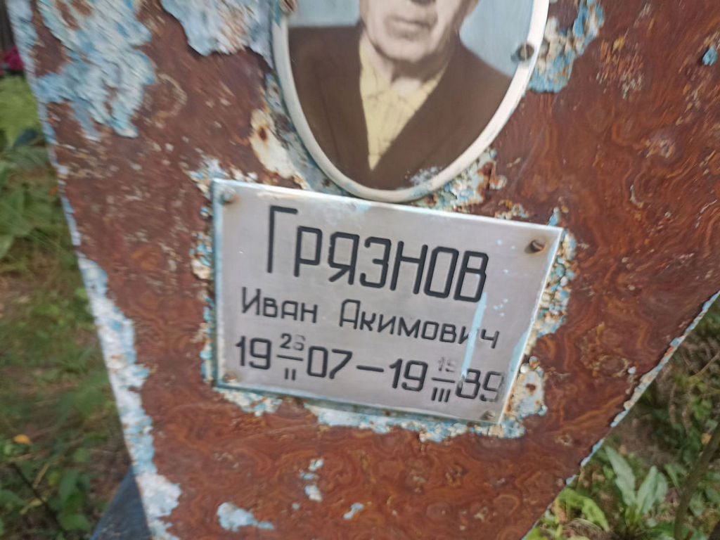 Грязнов Иван Акимович