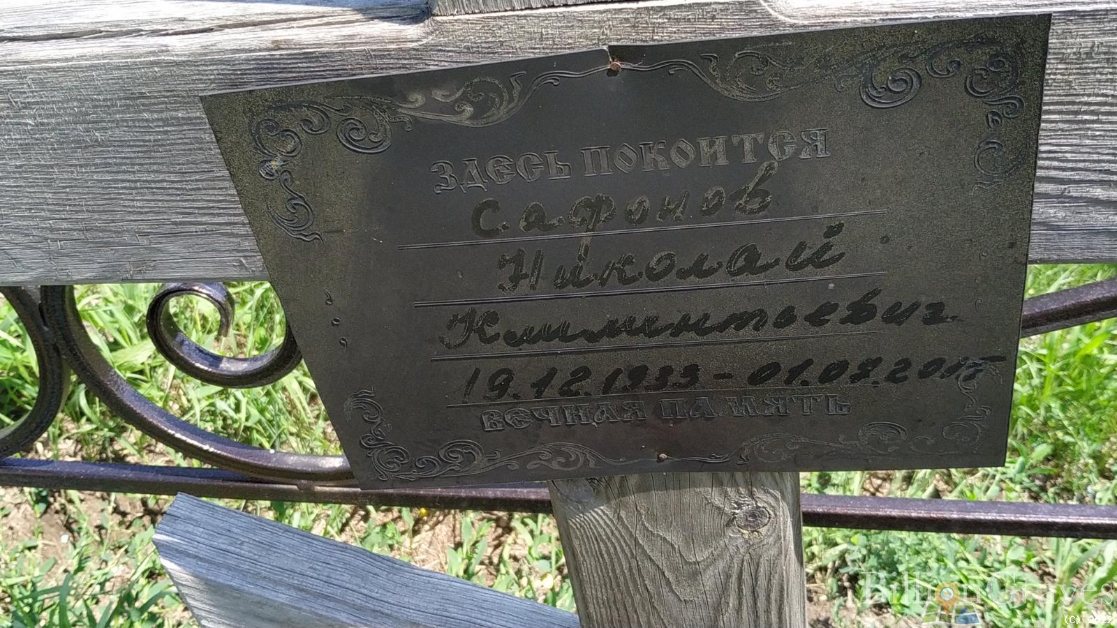 Сафоно Николай Климонтович