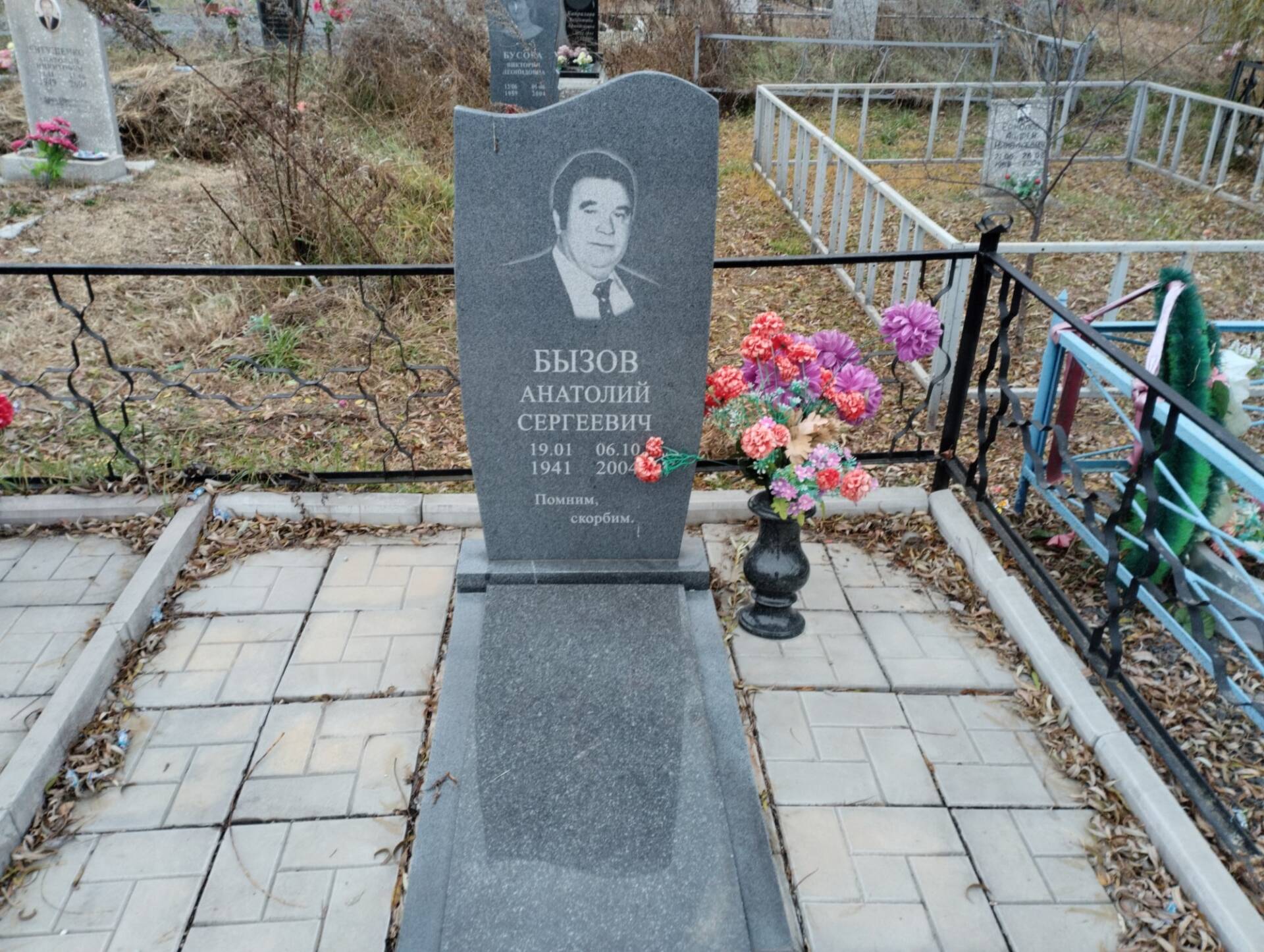 Бызов Анатолий Сергеевич
