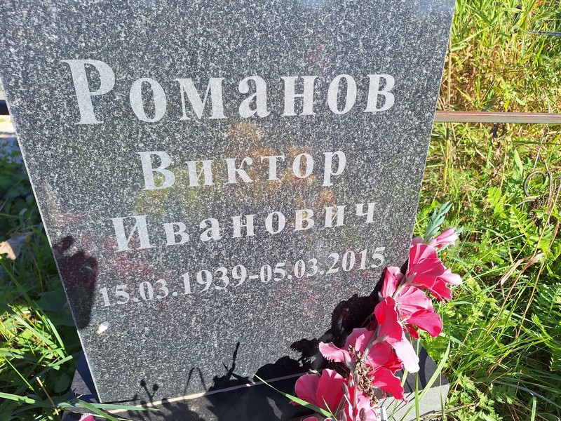 Романов