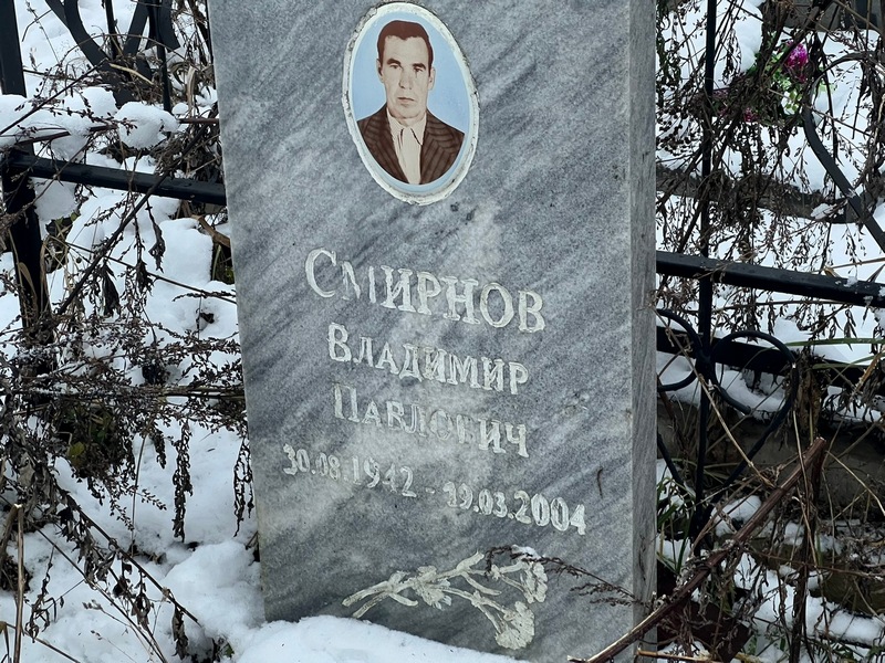 Смирнов