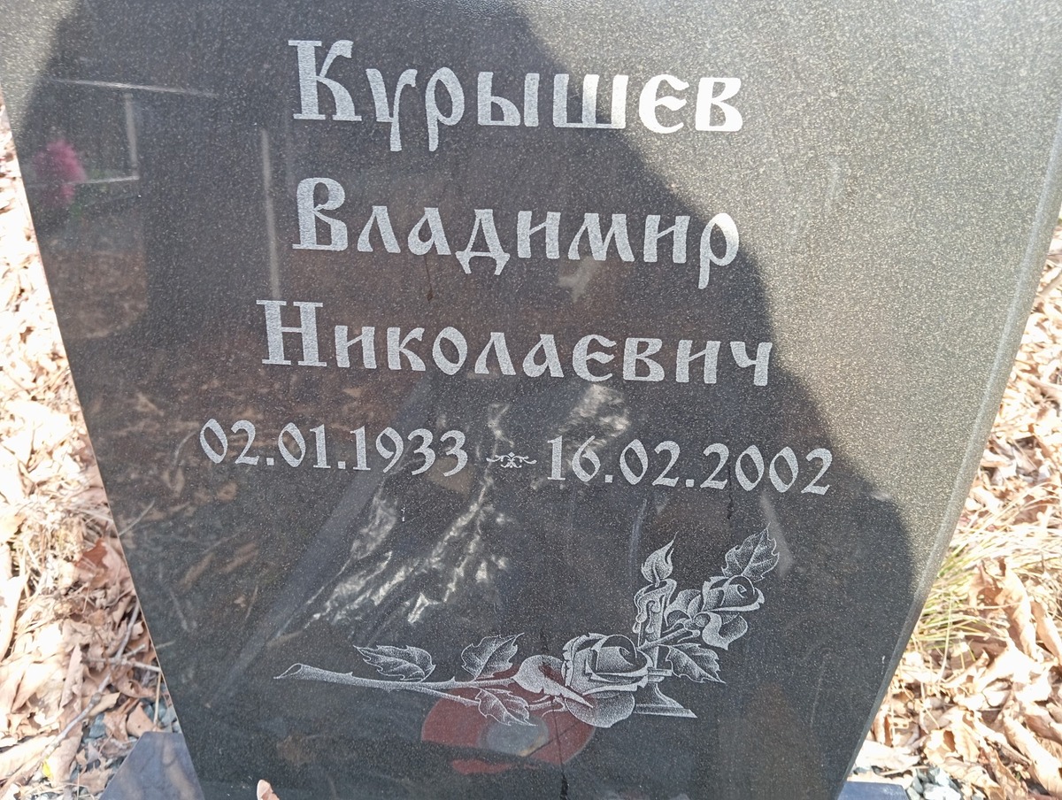 Курышев Владимир Николаевич