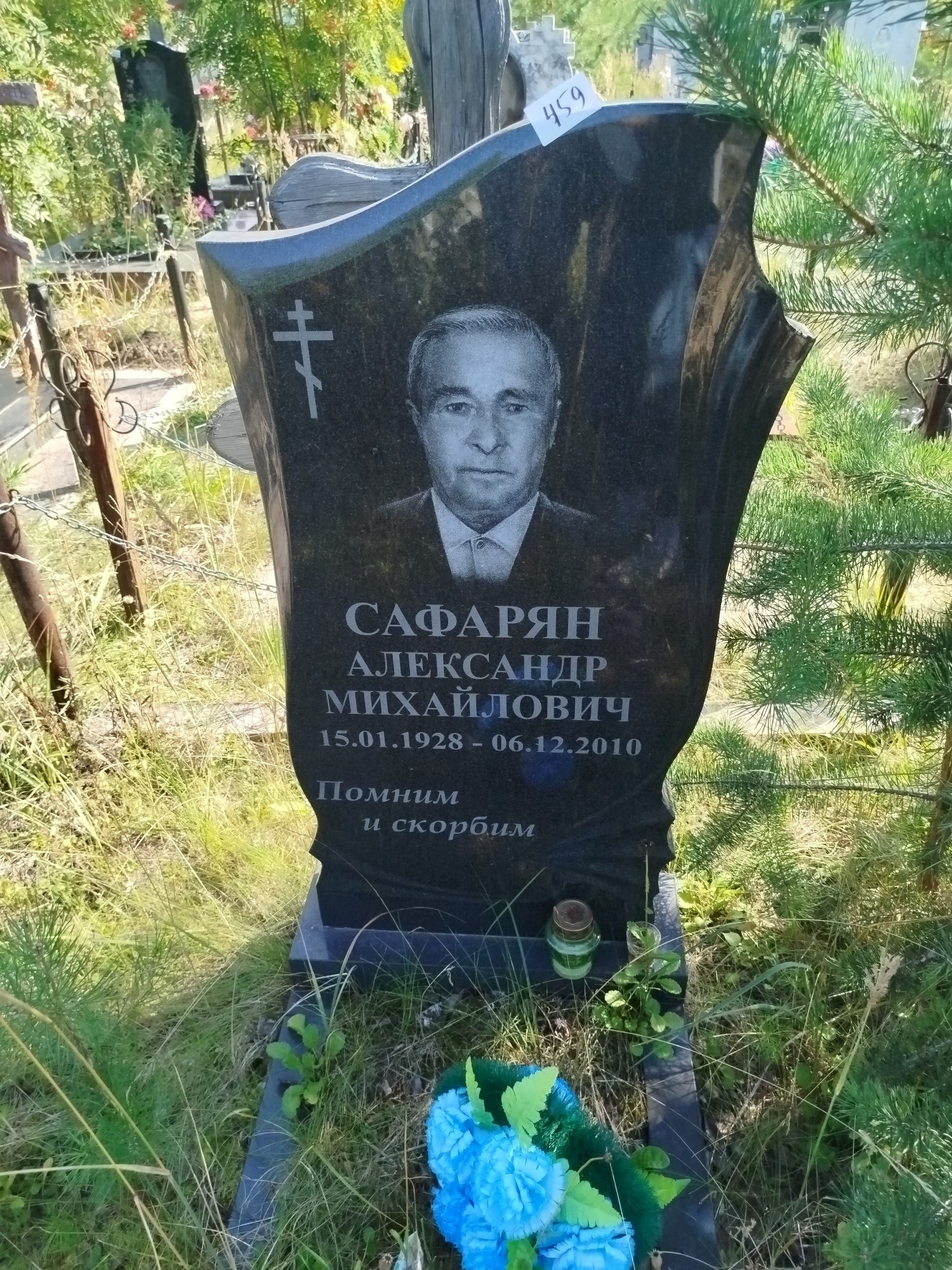 Сафарян Александр Михайлович