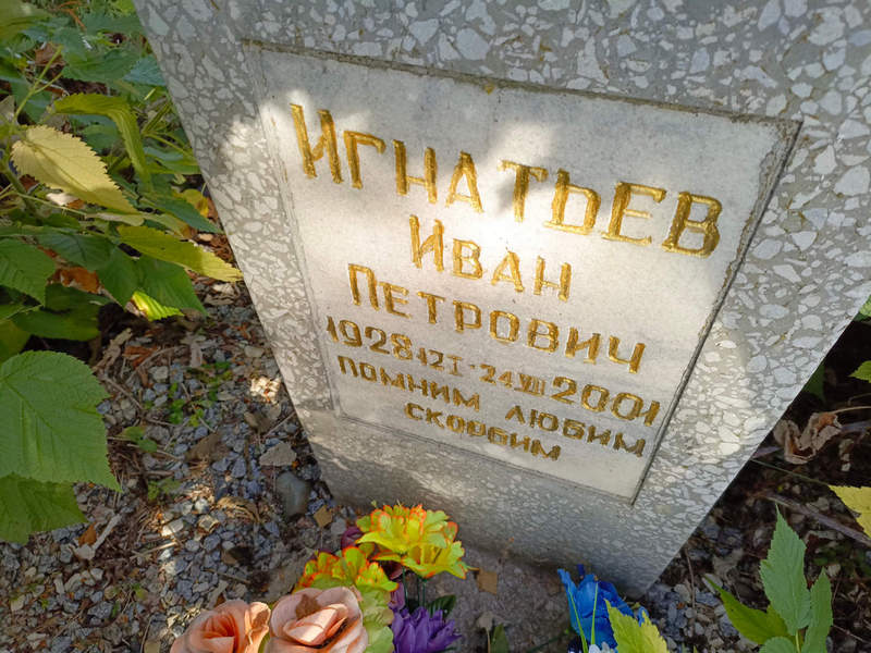 Игнатьев