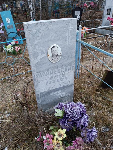 Шалаевских Сергей Иванович