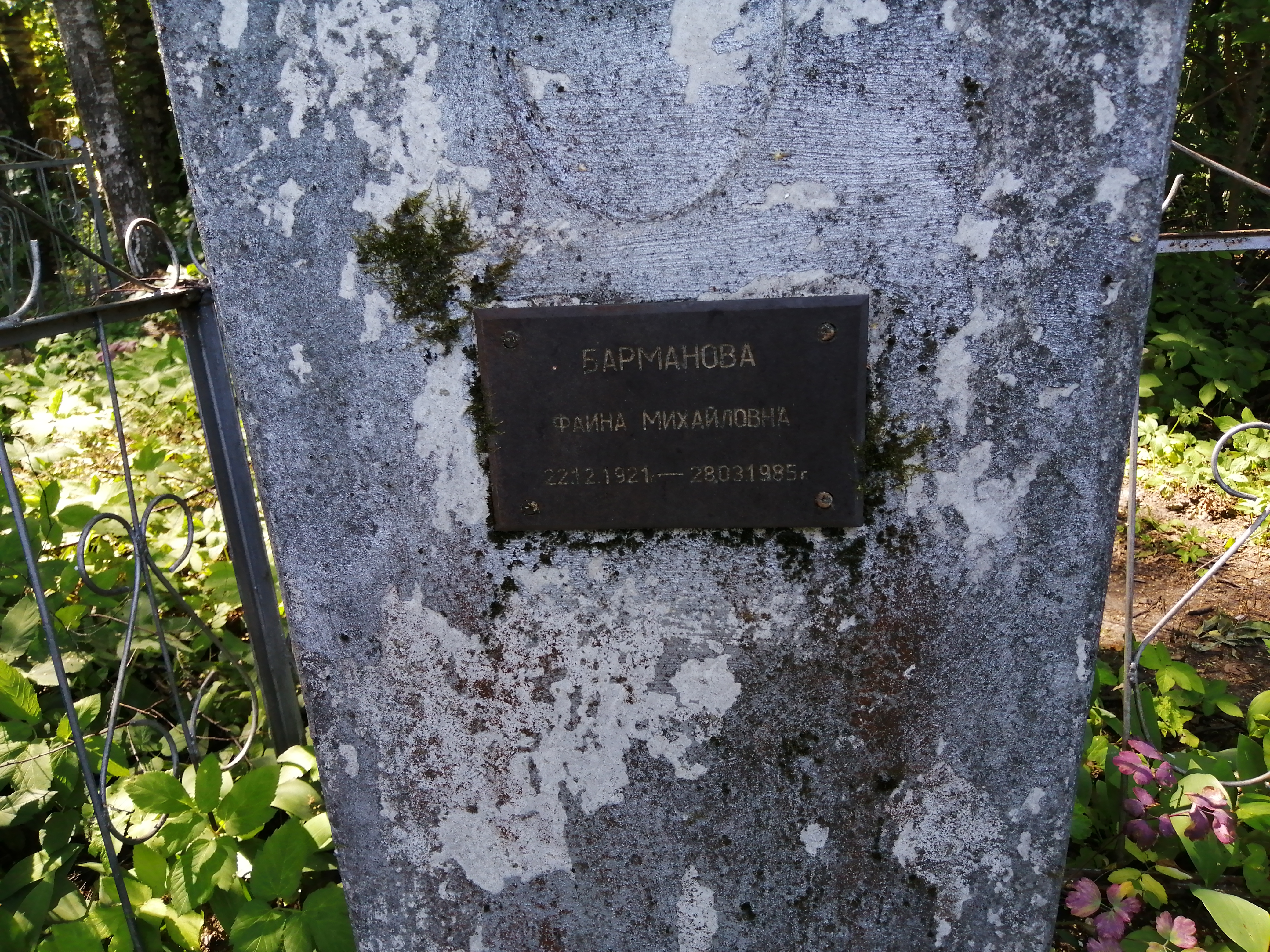Барманова Фаина Михайловна