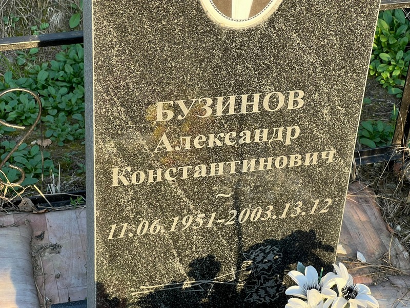 Бузинов