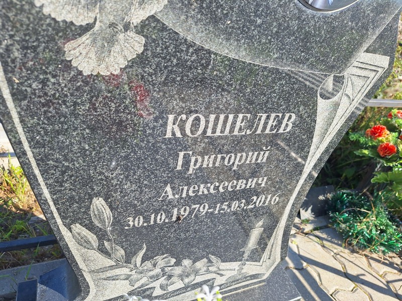 Кошелев