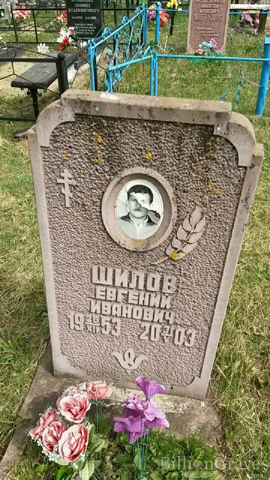 шилов евгений иванович