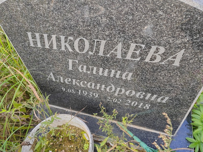 Николаева