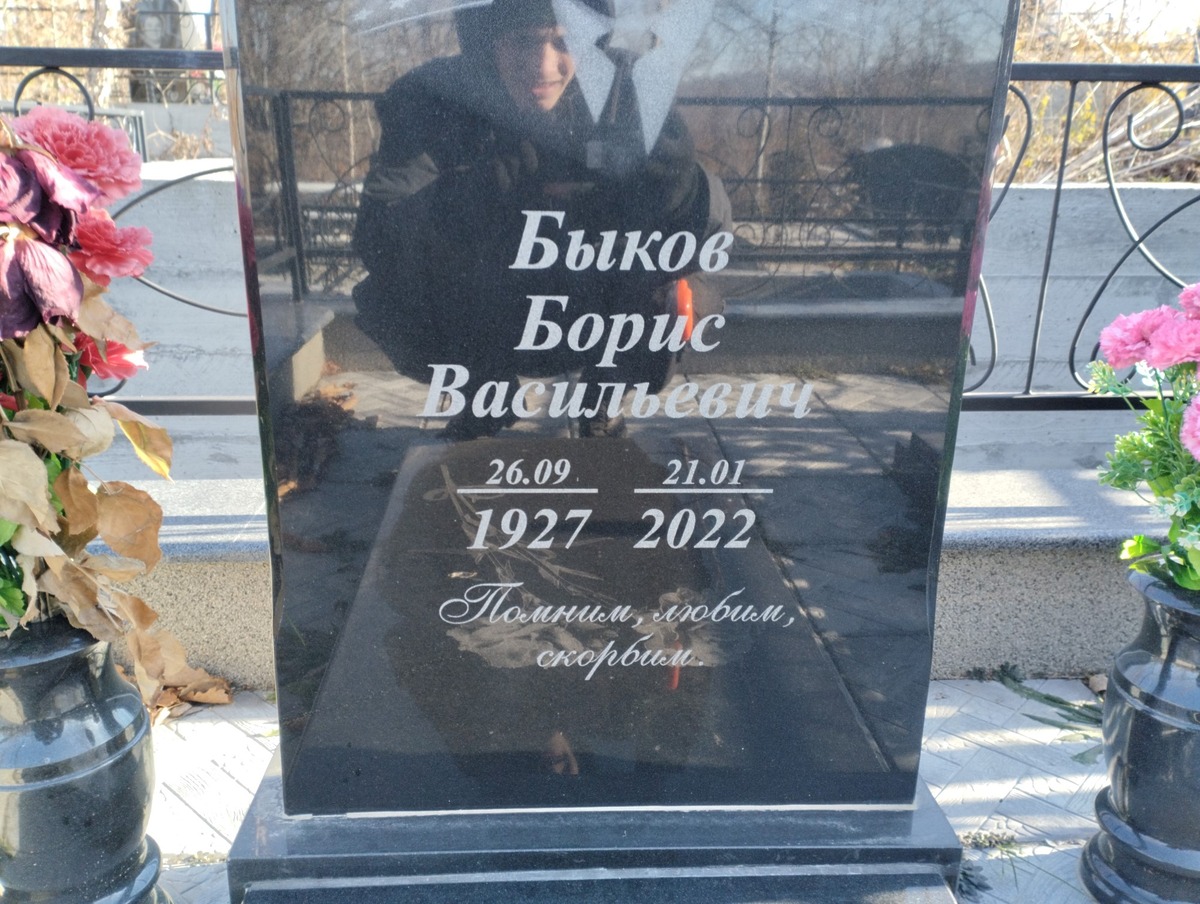 Быков Борис Васильевич