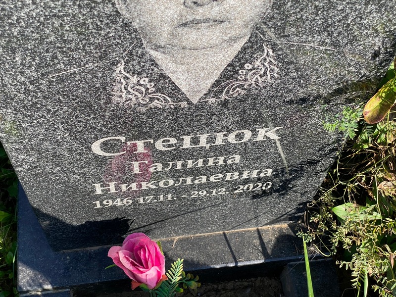 Стецюк