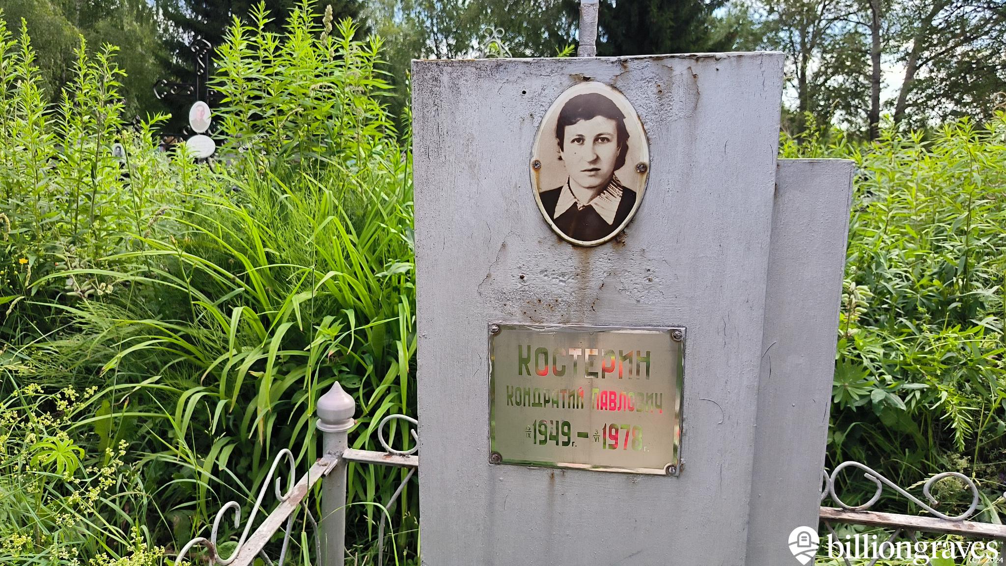 Костерин Кондратий Павлович