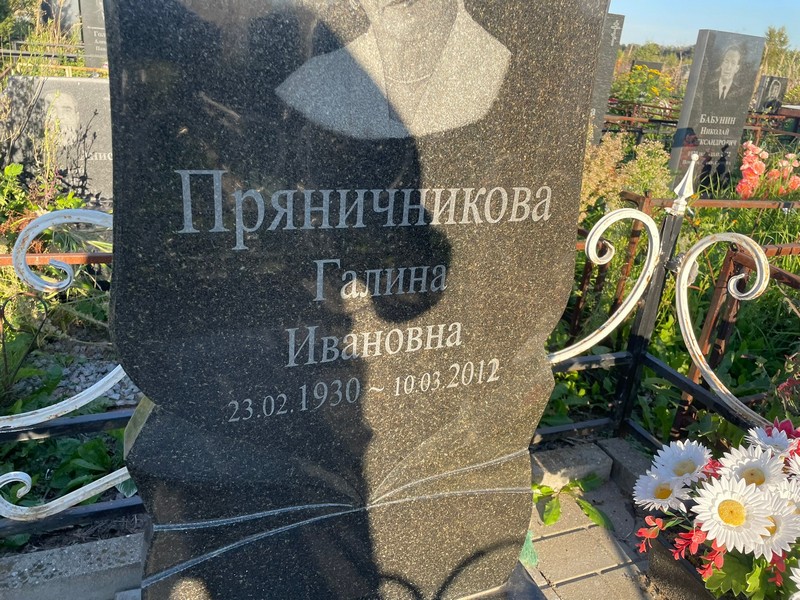 Пряничникова